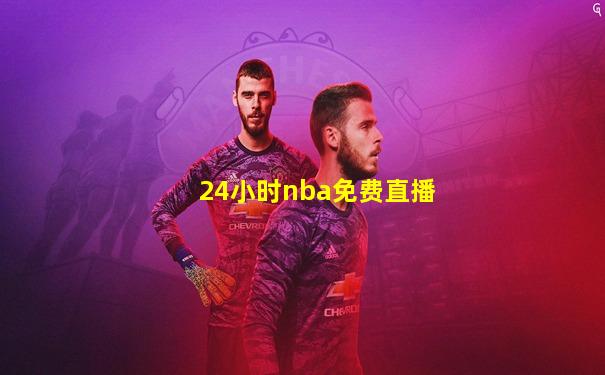 24小时nba免费直播