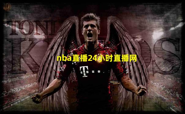 nba直播24小时直播网