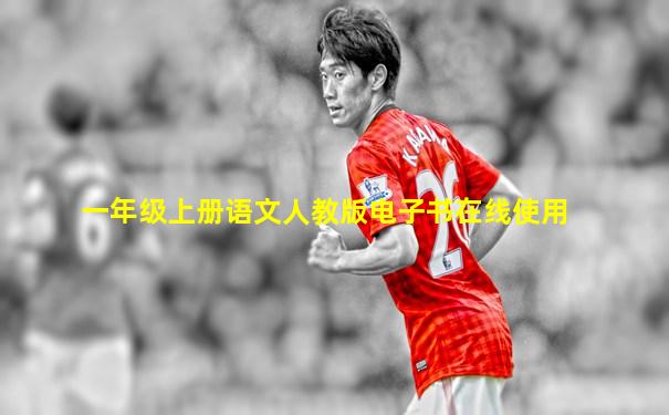 一年级上册语文人教版电子书在线使用