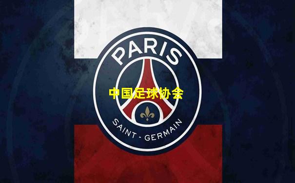 中国足球协会