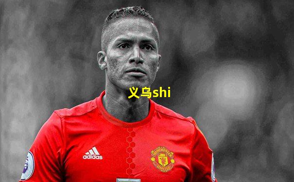 义乌shi