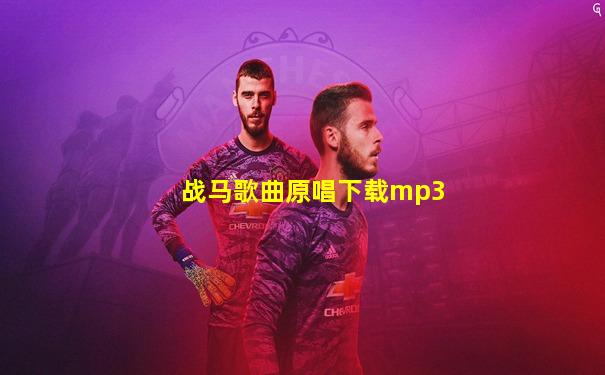 战马歌曲原唱下载mp3