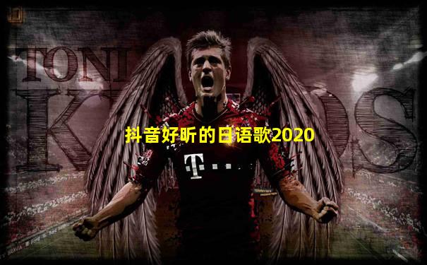 抖音好听的日语歌2020