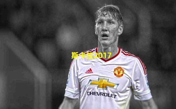 斯卡拉2017
