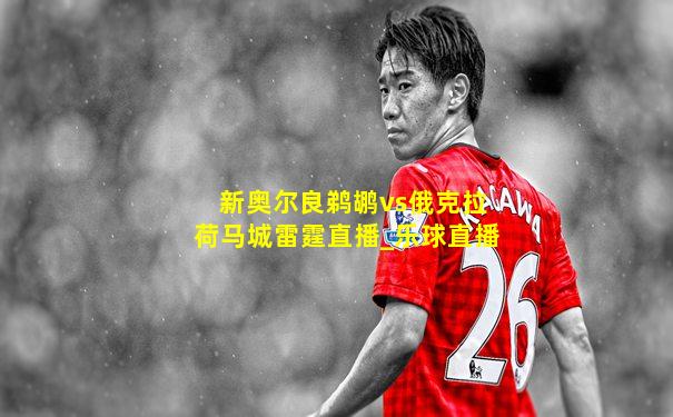 新奥尔良鹈鹕vs俄克拉荷马城雷霆直播_乐球直播