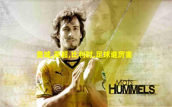 曼城,英超,比利时,足球谁厉害