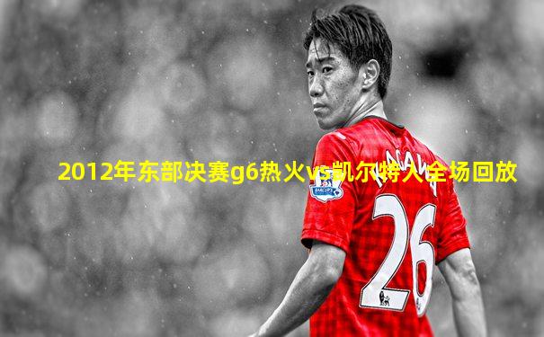 2012年东部决赛g6热火vs凯尔特人全场回放