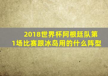 2018世界杯阿根廷队第1场比赛跟冰岛用的什么阵型