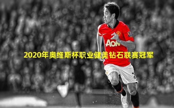 2020年奥维斯杯职业健美钻石联赛冠军