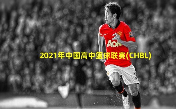 2021年中国高中篮球联赛(CHBL)