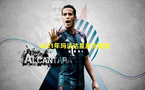 2021年玛法达星座大预言