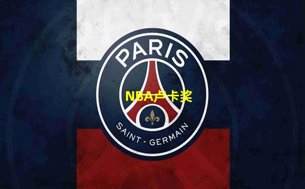 NBA卢卡奖