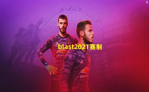 blast2021赛制