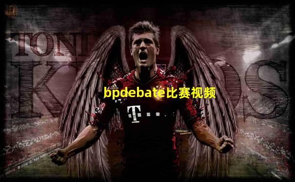 bpdebate比赛视频