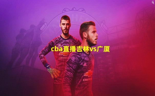cba直播吉林vs广厦