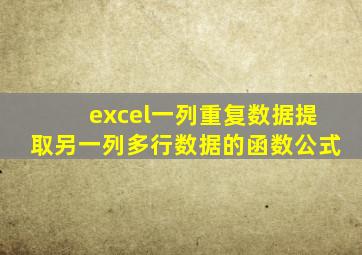 excel一列重复数据提取另一列多行数据的函数公式