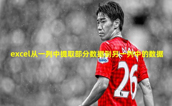 excel从一列中提取部分数据到另一列中的数据