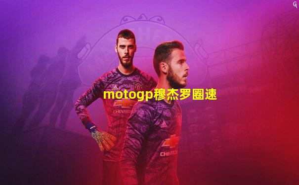 motogp穆杰罗圈速
