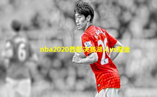 nba2020西部决赛湖人vs掘金