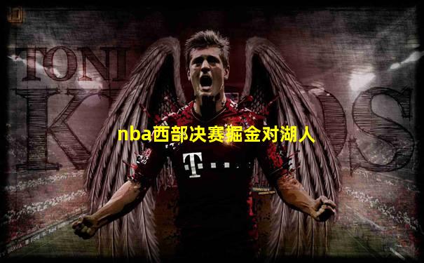 nba西部决赛掘金对湖人