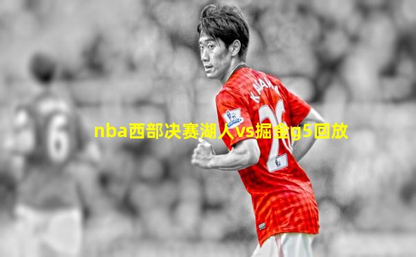 nba西部决赛湖人vs掘金g5回放