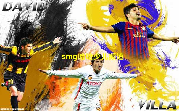 smg哈哈少儿频道