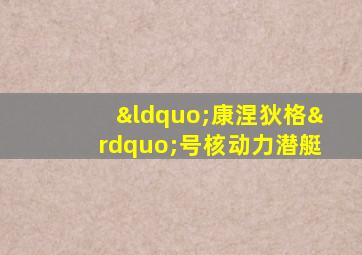“康涅狄格”号核动力潜艇