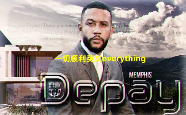 一切顺利英文everything