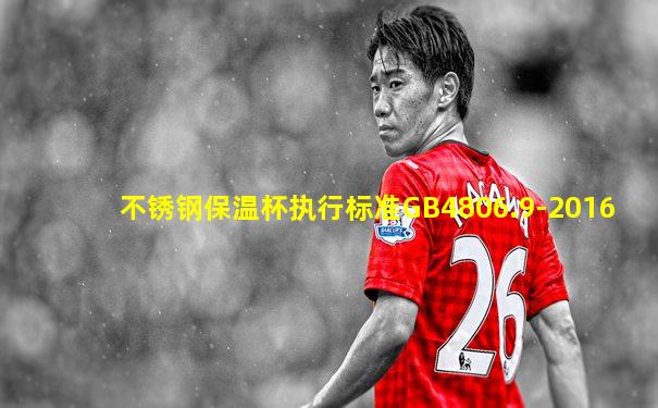 不锈钢保温杯执行标准GB4806.9-2016