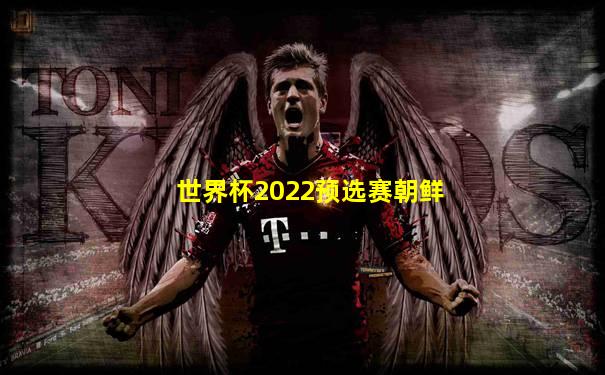 世界杯2022预选赛朝鲜