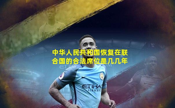 中华人民共和国恢复在联合国的合法席位是几几年