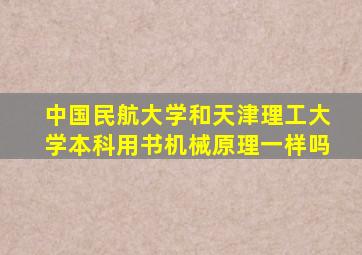 中国民航大学和天津理工大学本科用书机械原理一样吗