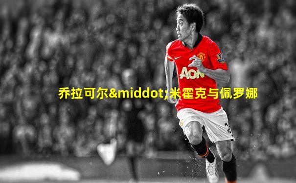 乔拉可尔·米霍克与佩罗娜