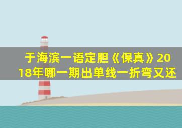 于海滨一语定胆《保真》2018年哪一期出单线一折弯又还
