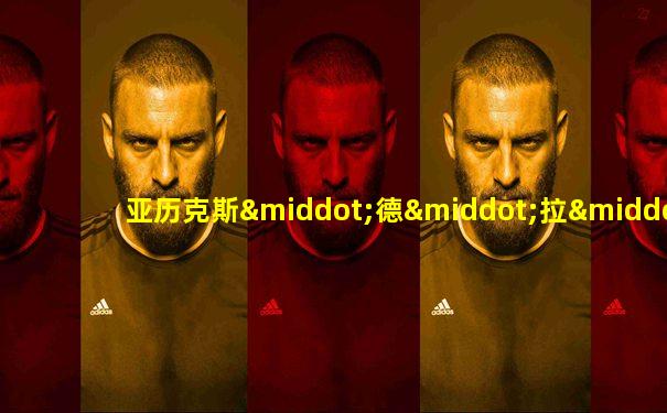 亚历克斯·德·拉·伊格莱西亚