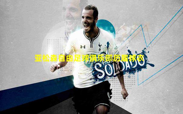 亚松森自由足球俱乐部历届球衣