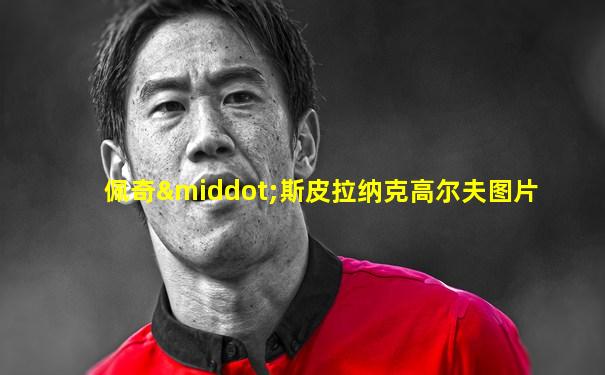 佩奇·斯皮拉纳克高尔夫图片