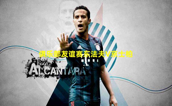 俱乐部友谊赛东法夫V京士柏