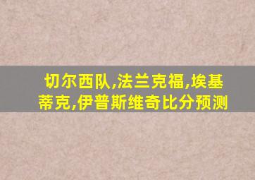切尔西队,法兰克福,埃基蒂克,伊普斯维奇比分预测