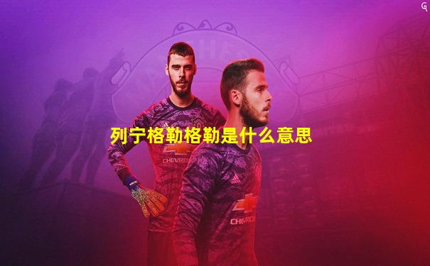 列宁格勒格勒是什么意思
