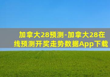 加拿大28预测-加拿大28在线预测开奖走势数据App下载