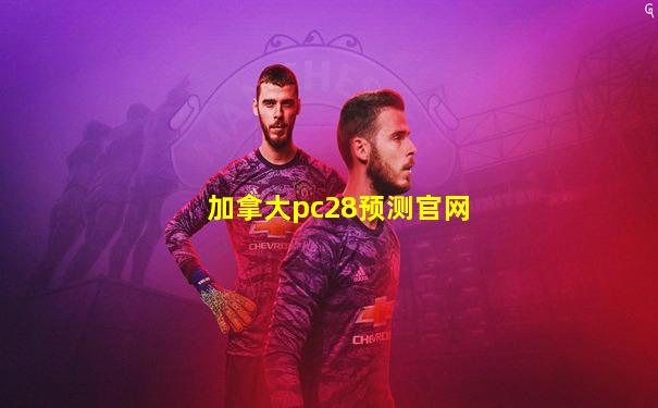 加拿大pc28预测官网