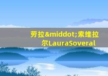 劳拉·索维拉尔LauraSoveral