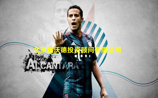 北京福沃德投资顾问有限公司