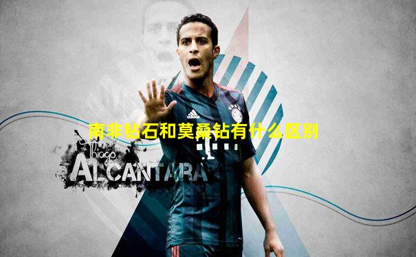 南非钻石和莫桑钻有什么区别