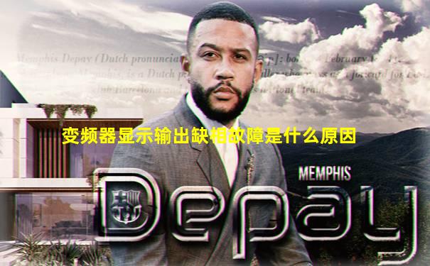 变频器显示输出缺相故障是什么原因