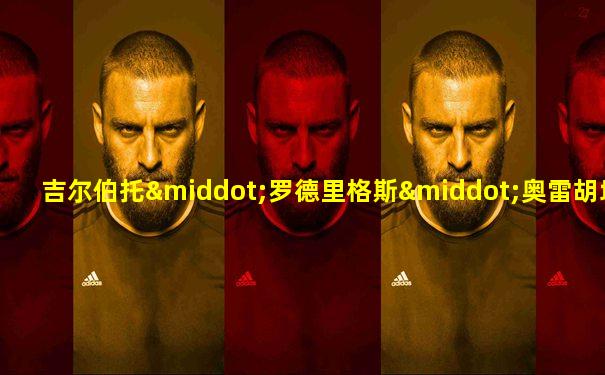 吉尔伯托·罗德里格斯·奥雷胡埃拉