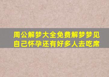 周公解梦大全免费解梦梦见自己怀孕还有好多人去吃席