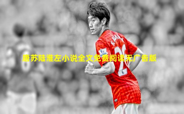唐苏陆淮左小说全文免费阅读无广告版