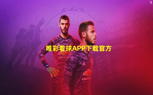 唯彩看球APP下载官方